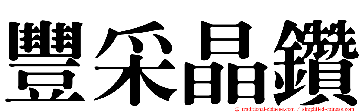 豐采晶鑽