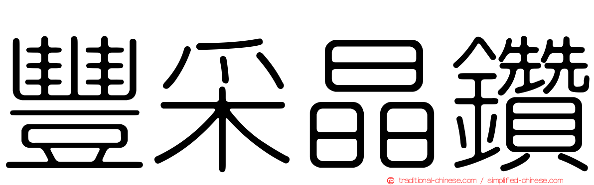 豐采晶鑽
