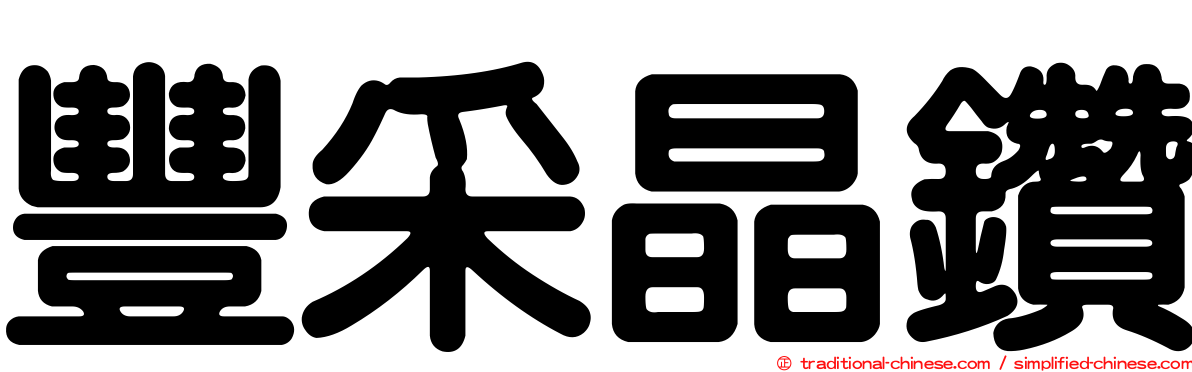 豐采晶鑽