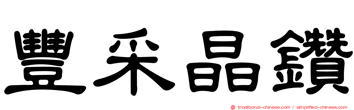 豐采晶鑽