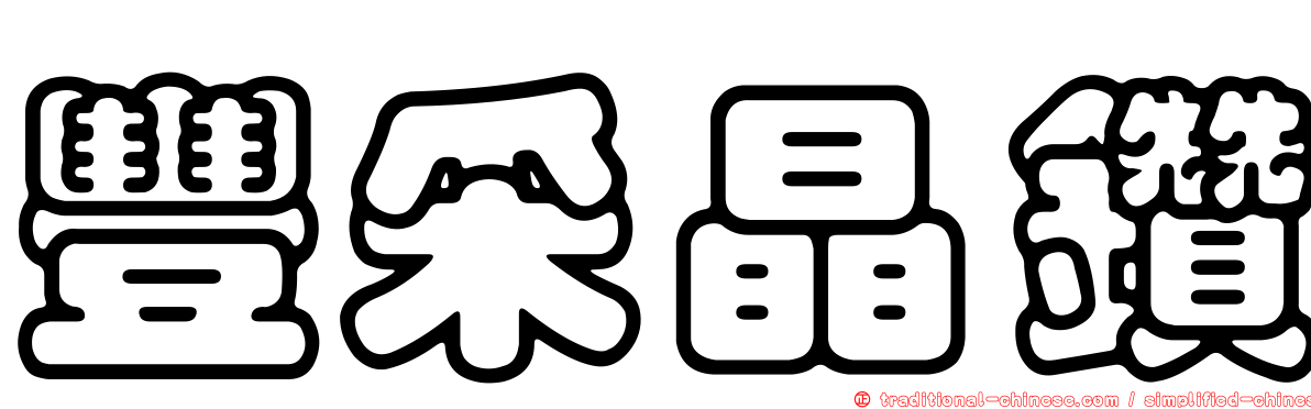 豐采晶鑽