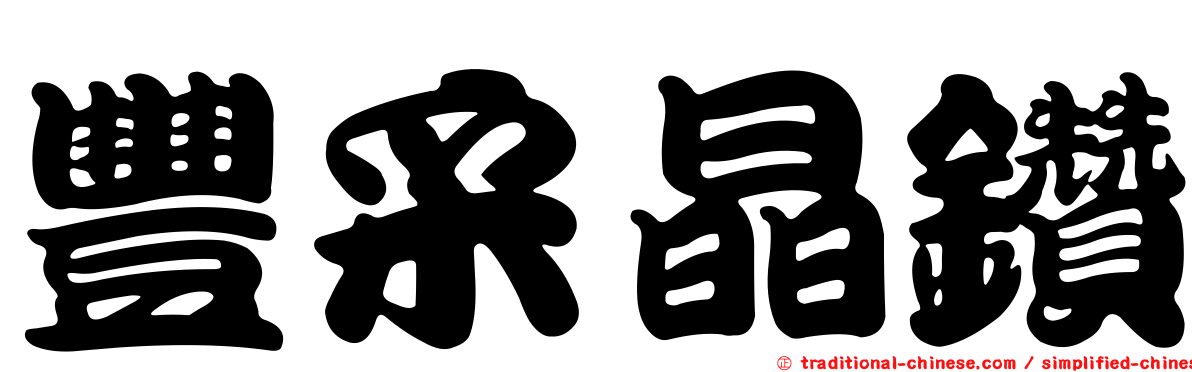 豐采晶鑽