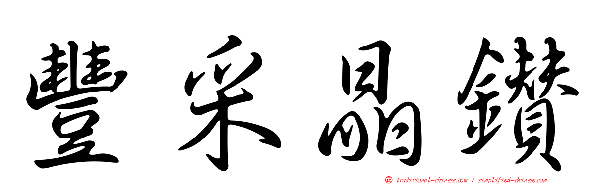 豐采晶鑽