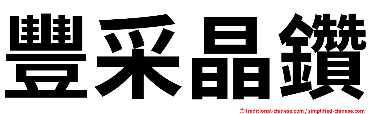 豐采晶鑽