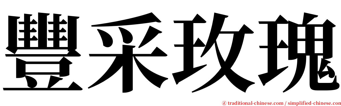 豐采玫瑰 serif font