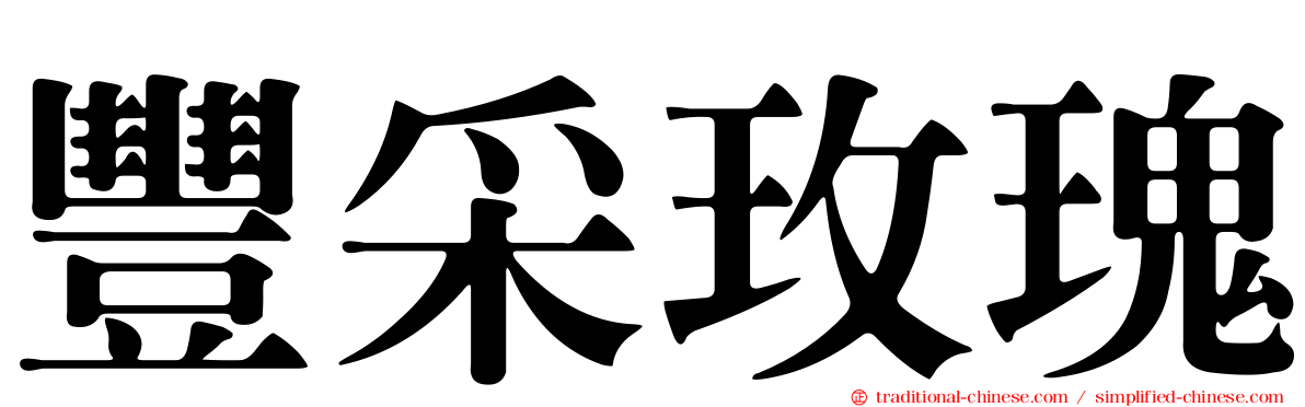 豐采玫瑰