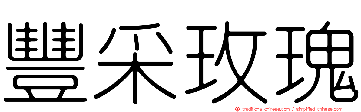 豐采玫瑰