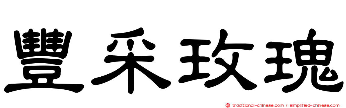 豐采玫瑰