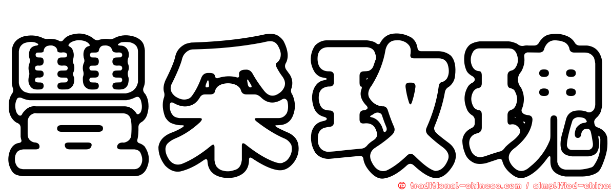 豐采玫瑰