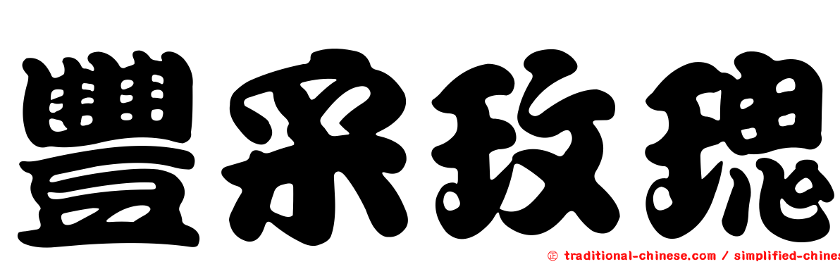 豐采玫瑰