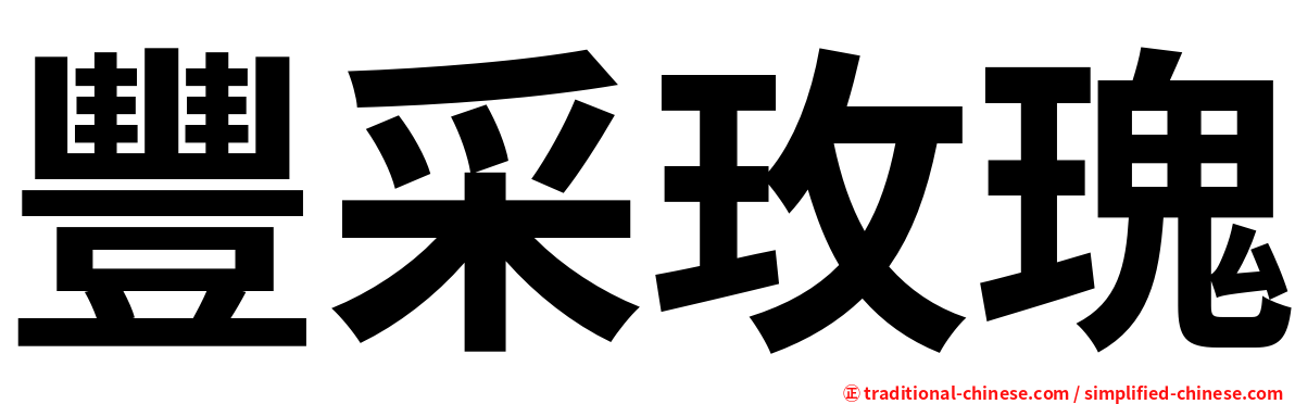 豐采玫瑰