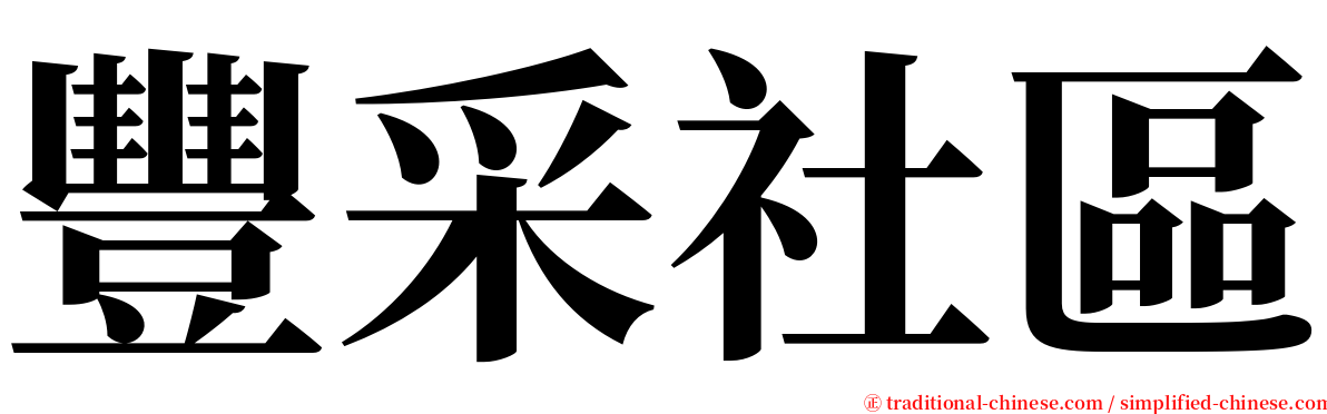 豐采社區 serif font