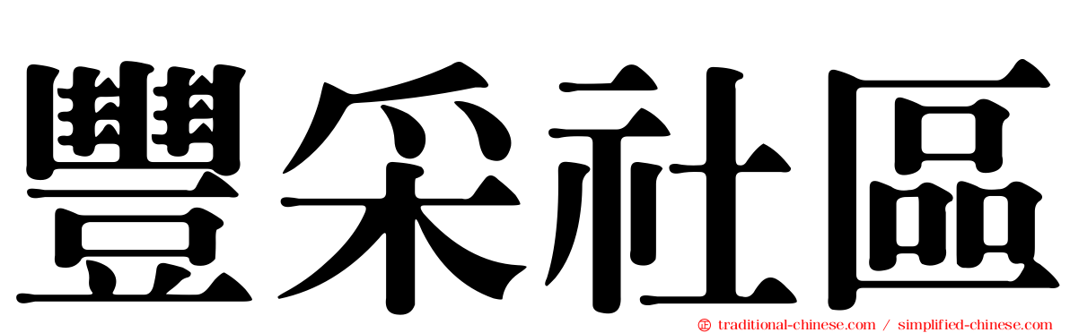 豐采社區