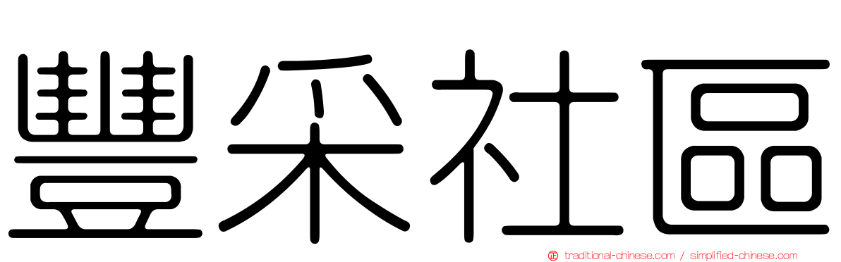 豐采社區
