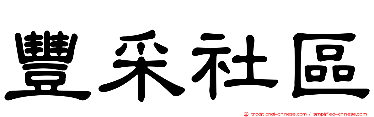 豐采社區