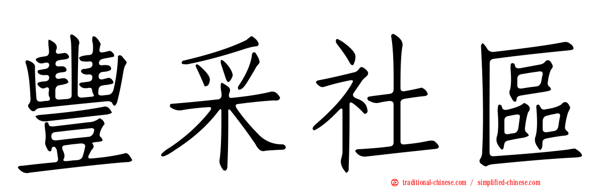 豐采社區