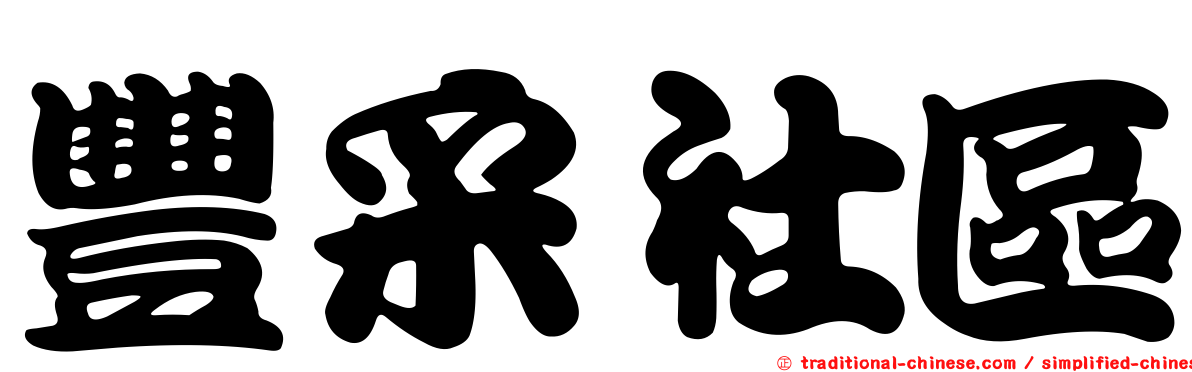 豐采社區