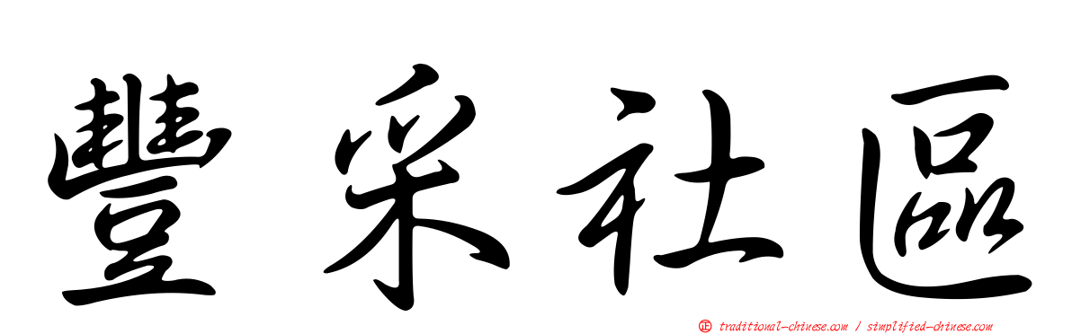 豐采社區