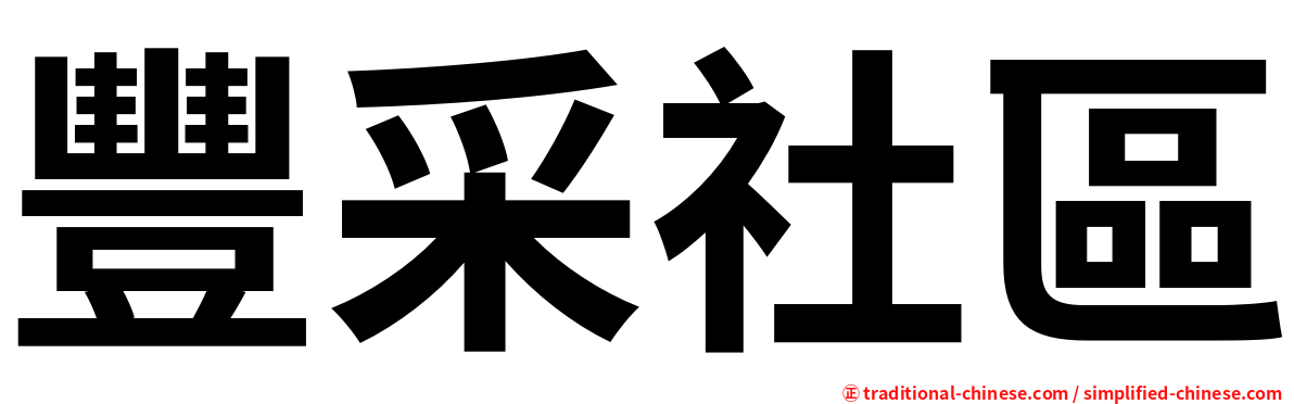 豐采社區