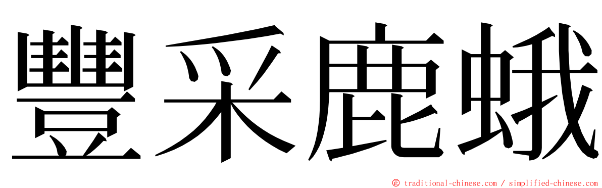 豐采鹿蛾 ming font