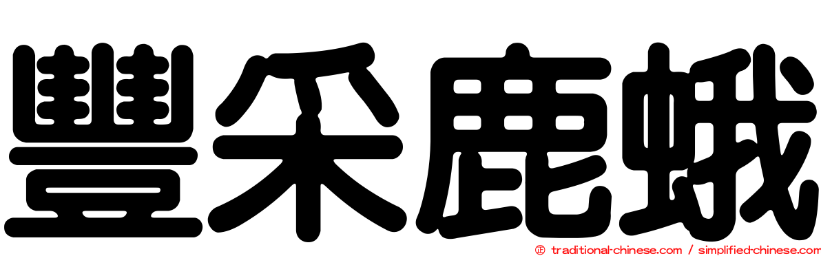 豐采鹿蛾