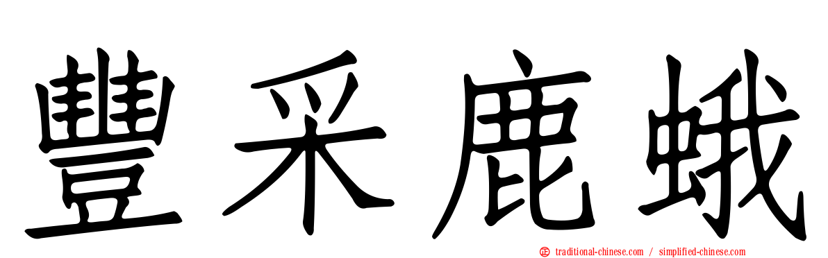 豐采鹿蛾