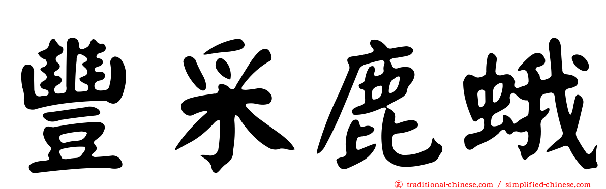 豐采鹿蛾
