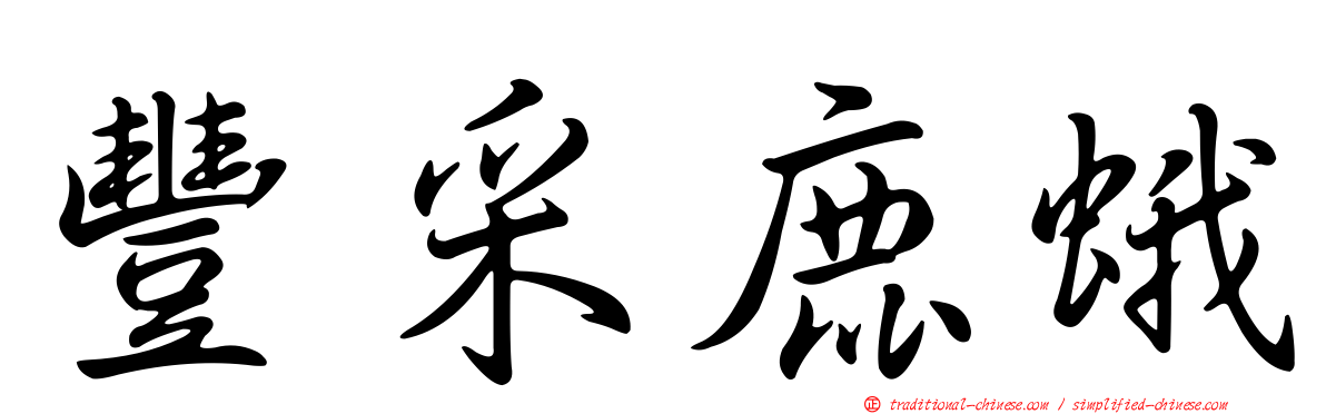 豐采鹿蛾
