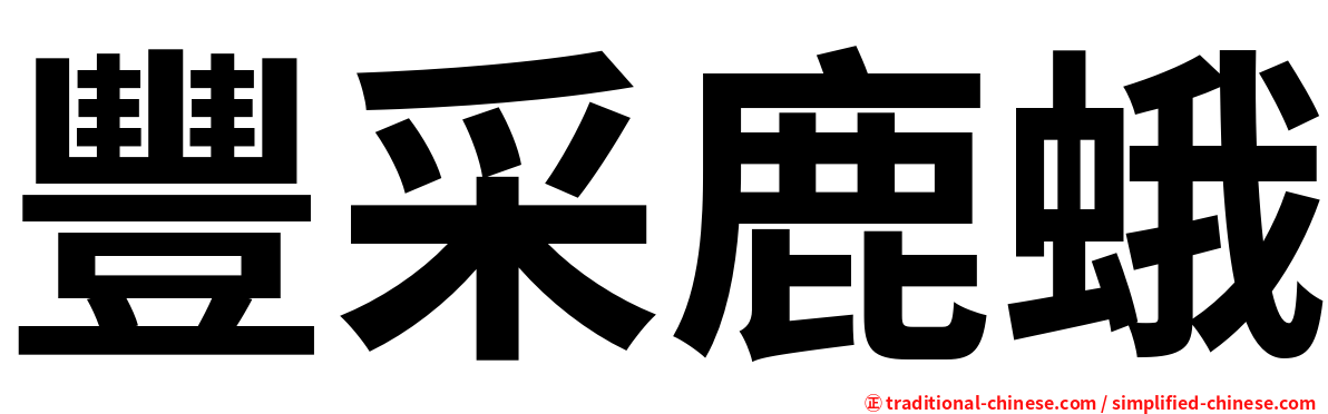 豐采鹿蛾