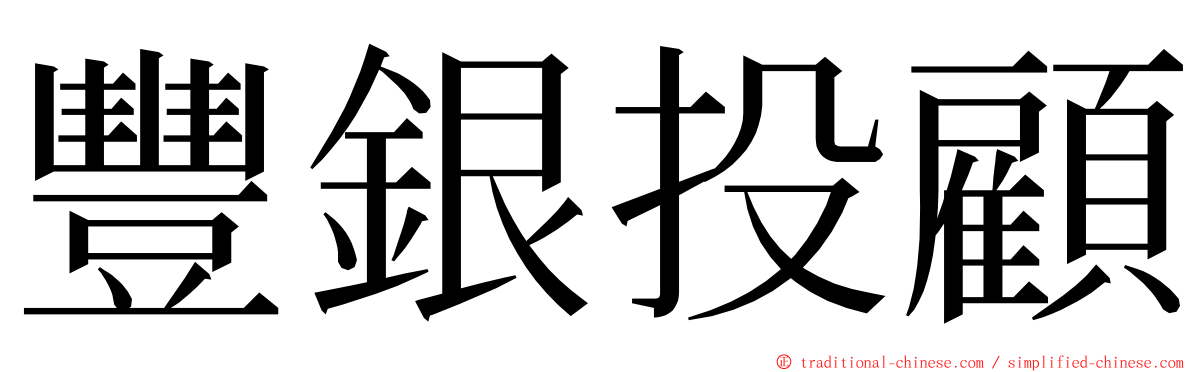 豐銀投顧 ming font