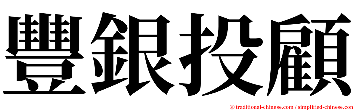 豐銀投顧 serif font