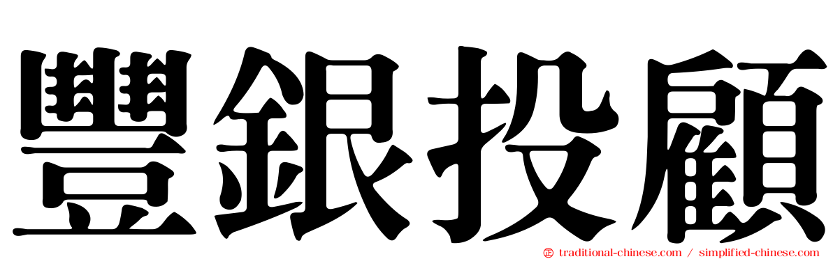 豐銀投顧