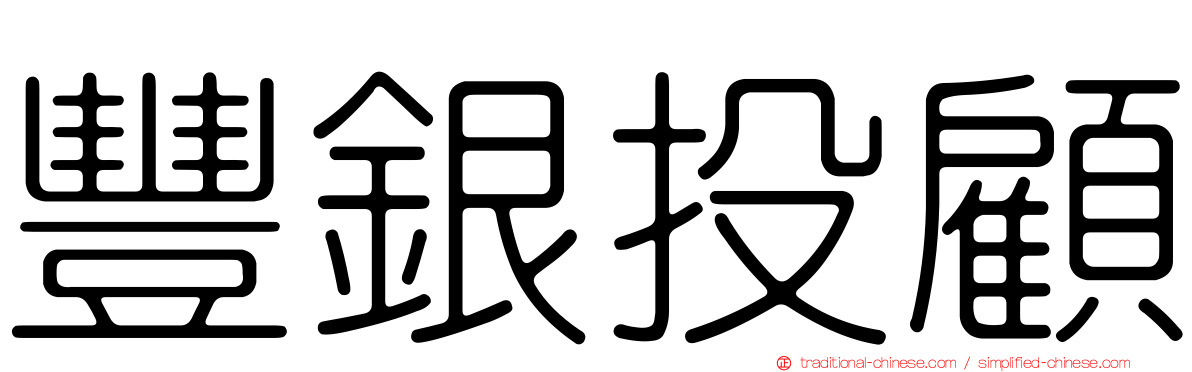 豐銀投顧