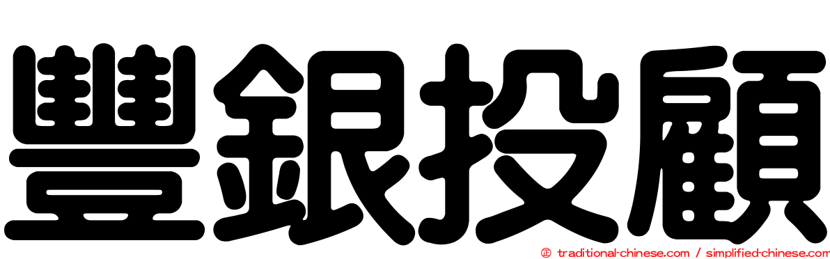 豐銀投顧