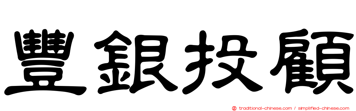 豐銀投顧