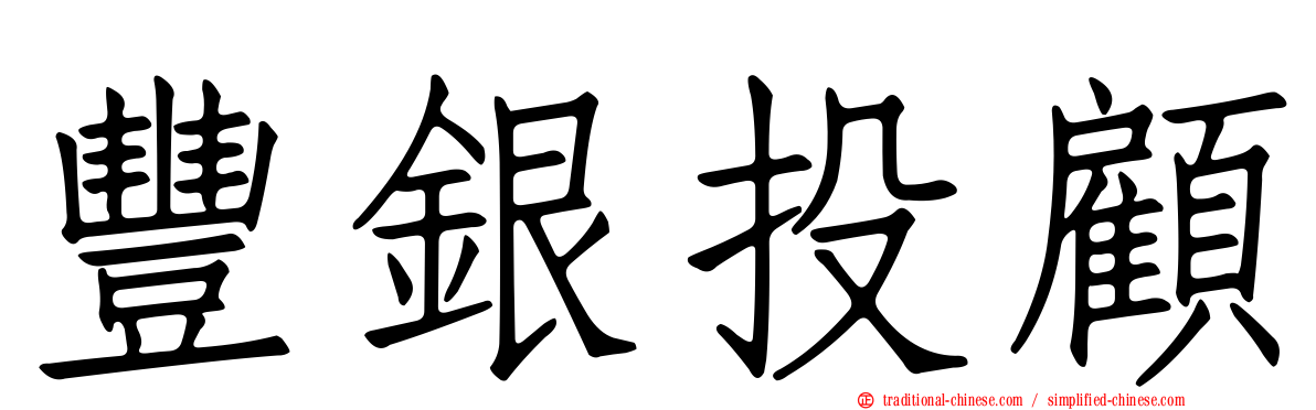豐銀投顧