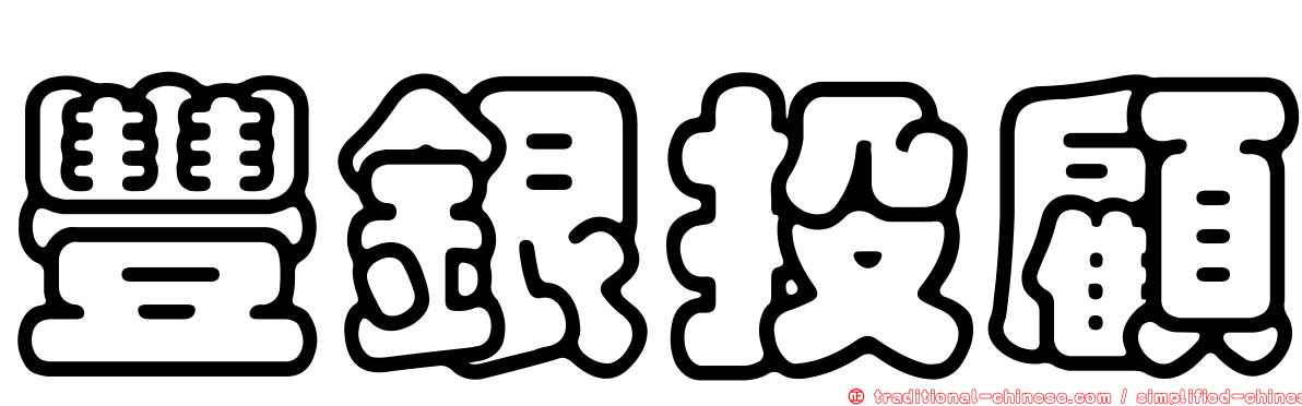 豐銀投顧