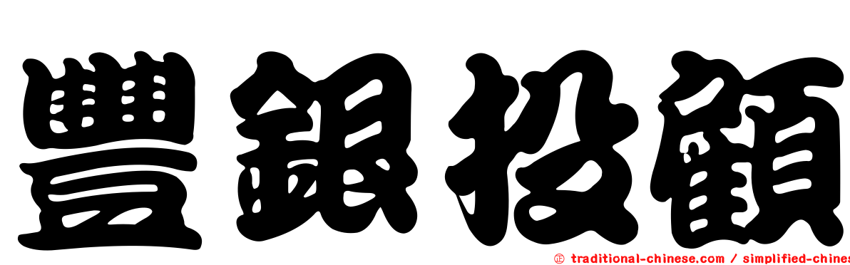 豐銀投顧