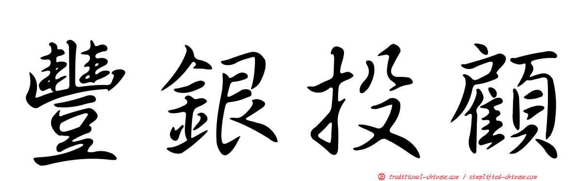 豐銀投顧