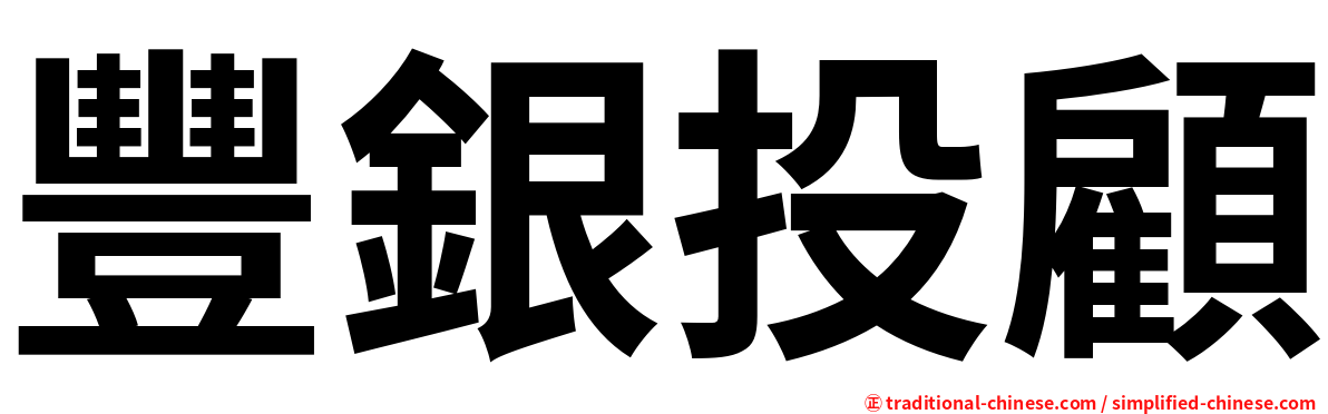 豐銀投顧