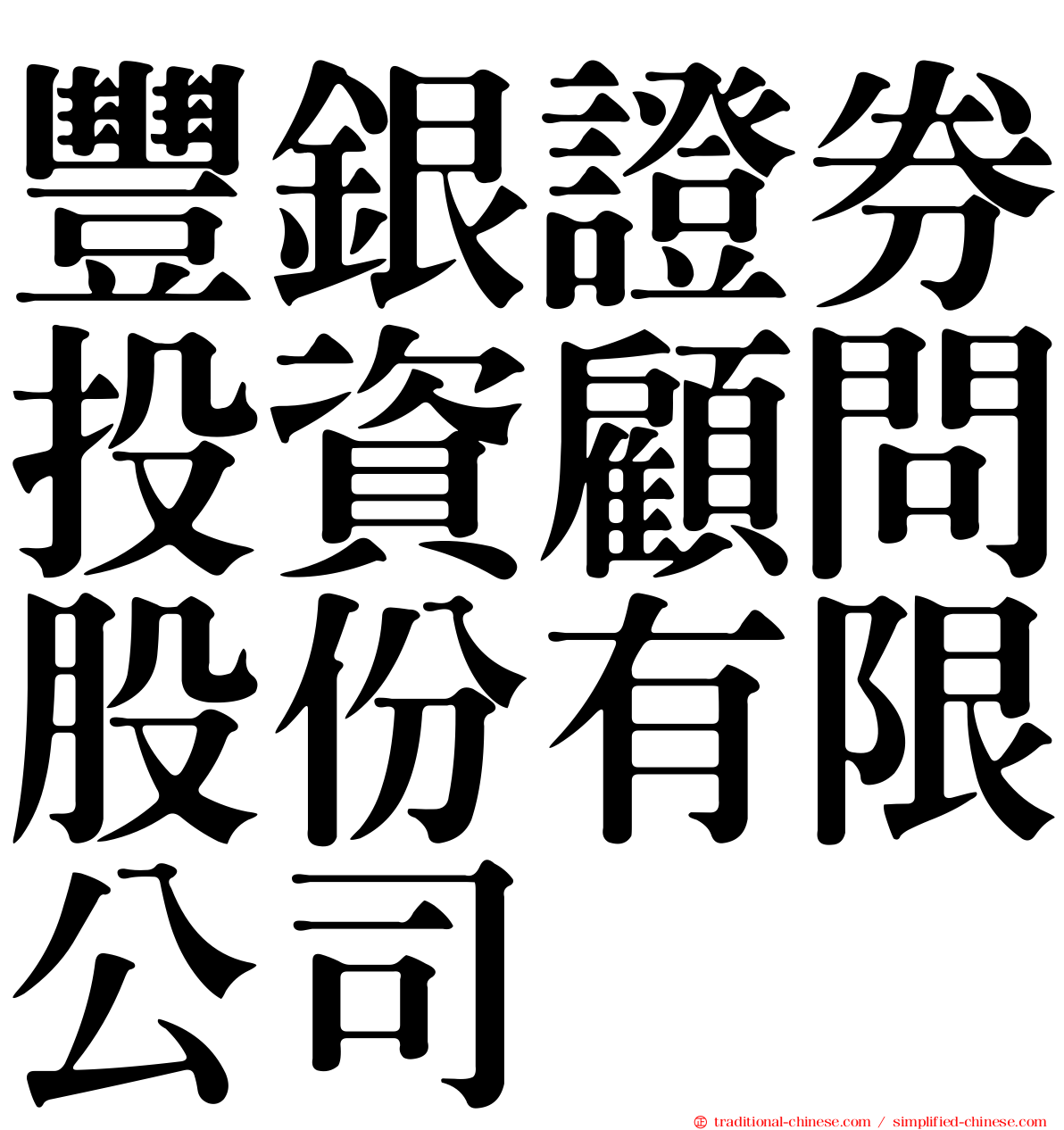 豐銀證券投資顧問股份有限公司