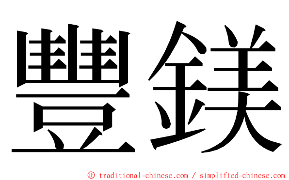 豐鎂 ming font