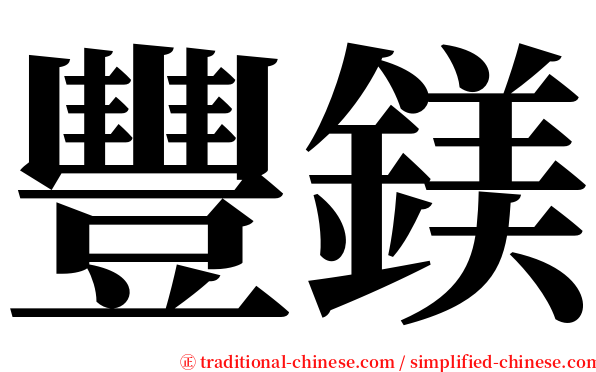 豐鎂 serif font
