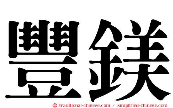 豐鎂