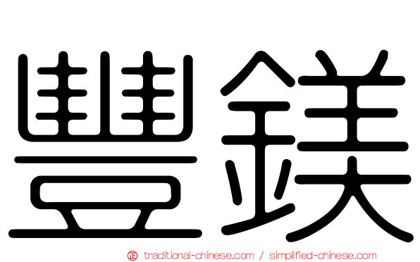 豐鎂