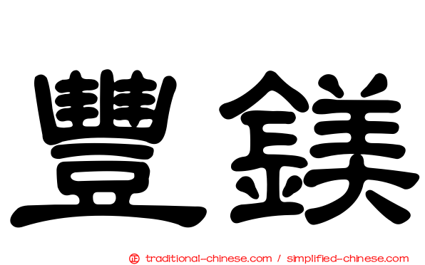 豐鎂