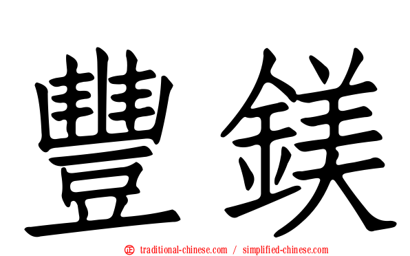 豐鎂