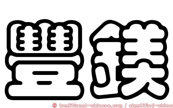 豐鎂