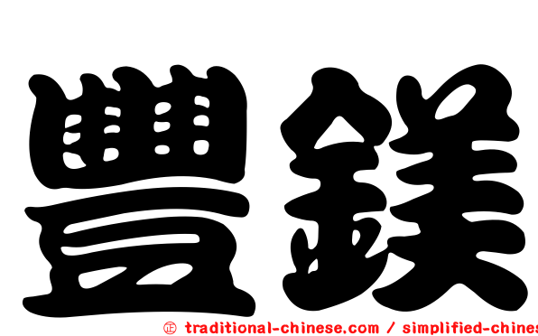 豐鎂