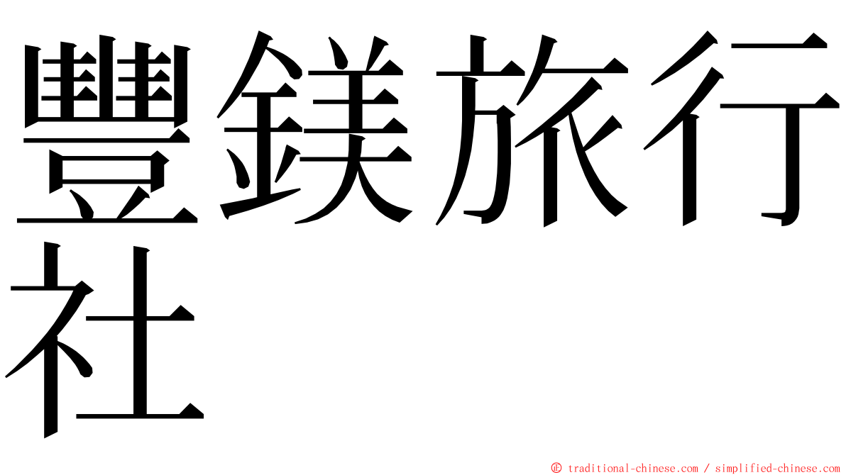 豐鎂旅行社 ming font
